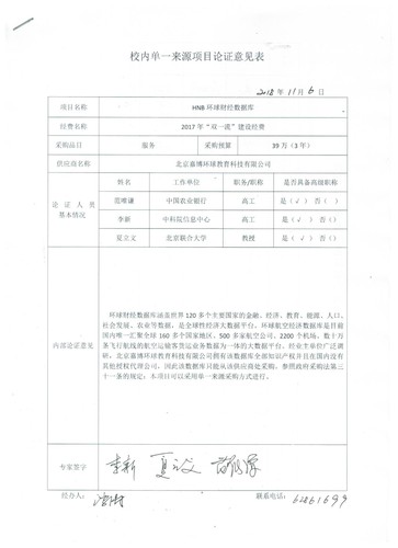 校内单一来源项目论证意见表 校内单一来源项目论证意见表